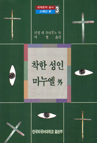 착한 성인 마누엘 外