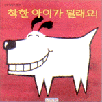 착한 아이가 될래요!