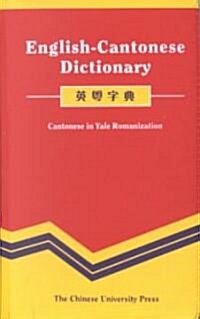 [중고] English-Cantonese Dictionary: Cantonese in Yale Romanization (Paperback)