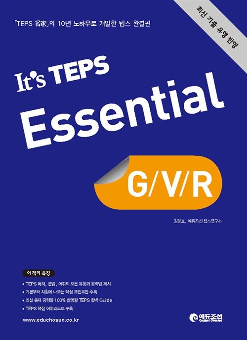 [중고] It‘s TEPS Essential G/V/R
