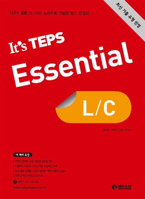 [중고] It‘s TEPS Essential L/C