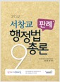 2012 서창교 판례행정법총론