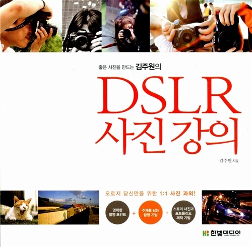 [중고] 좋은 사진을 만드는 김주원의 DSLR 사진 강의