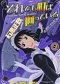 それでも町は廻っている 9 (ヤングキングコミックス) (コミック)