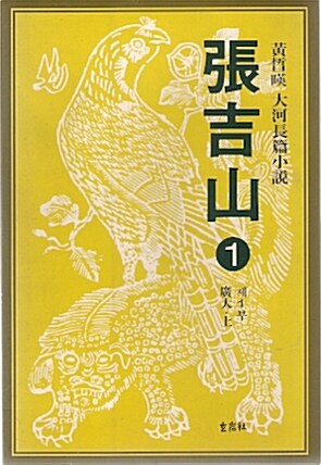 張吉山. 1. 표지이미지