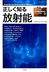 正しく知る放射能 (學硏ムック) (單行本)