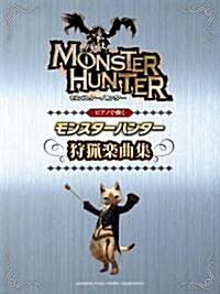 ピアノソロ 初中級 ピアノで彈く モンスタ-ハンタ- 狩獵音樂集 (ピアノ·ソロ) (菊倍, 樂譜)