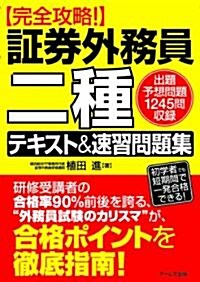 完全攻略!證券外務員二種　テキスト&速習問題集 (單行本(ソフトカバ-))