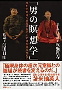 今を生き拔く絶對不敗の心と體を得るために　「男の瞑想學」 (單行本)