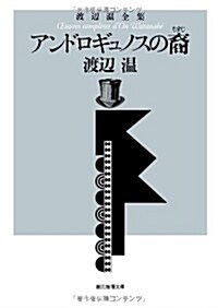 アンドロギュノスの裔 (渡邊溫全集) (創元推理文庫) (文庫)