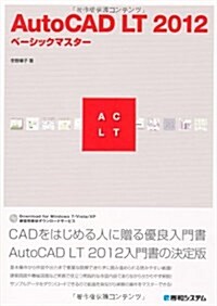 AutoCAD LT2012ベ-シックマスタ- (單行本)