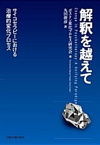 解釋を越えて―サイコセラピ-における治療的變化プロセス (單行本)