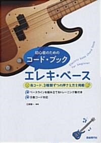 初心者のためのコ-ドブック エレキベ-ス (A5, 樂譜)