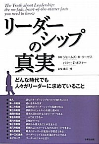 リ-ダ-シップの眞實―どんな時代でも人-がリ-ダ-に求めていること (單行本)