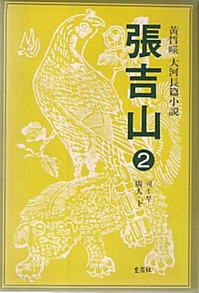張吉山. 2. 표지이미지