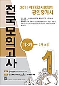 2011 공인중개사 전국모의고사 제8회 (1,2차 A형) (8절)