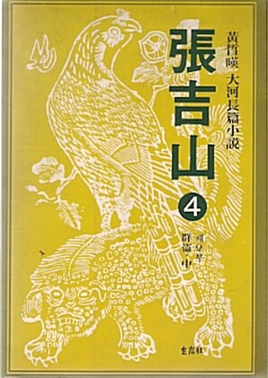 張吉山. 4. 표지이미지
