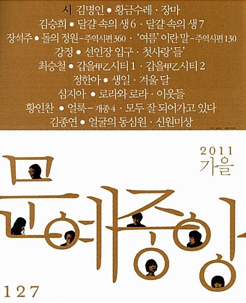 [중고] 문예중앙 127호 - 2011.가을