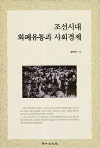 조선시대 화폐유통과 사회경제