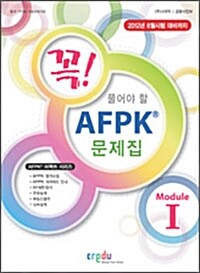 꼭! 풀어야 할 AFPK 문제집 1