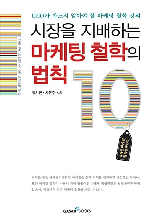 시장을 지배하는 마케팅 철학의 법칙 10