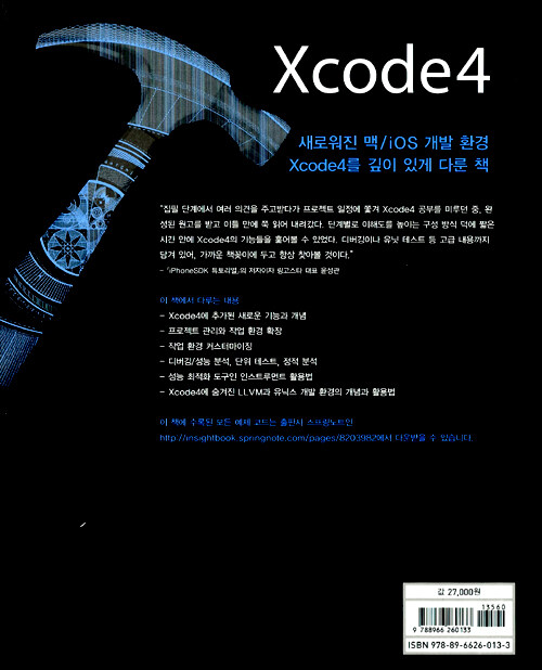 Xcode4 : 매력적인 맥/iOS 개발 환경 초판 2쇄