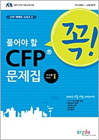 꼭 풀어야 할 CFP 지식형 문제집 1