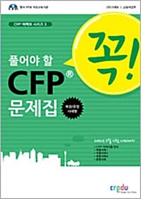 꼭 풀어야 할 CFP 복합/종합사례형 문제집