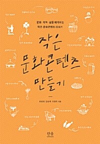 [중고] 작은 문화콘텐츠 만들기 (양장)