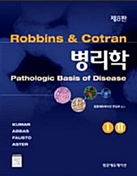 [중고] 병리학 (Robbins Cotran)