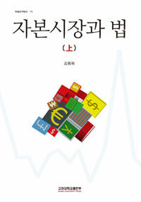 자본시장과 법