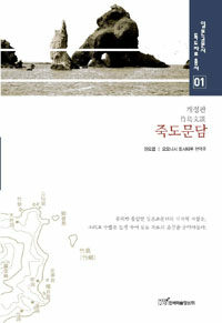 죽도문담 개정판