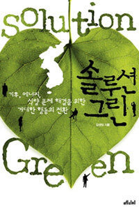 솔루션 그린 =기후, 에너지, 식량 문제 해결을 위한 거대한 행동의 전환 /Solution green 