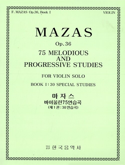 마자스 바이올린75연습곡 제1권 : 30연습곡
