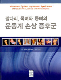 (팔다리, 목뼈와 등뼈의) 운동계 손상 증후군