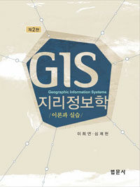 지리정보학 =이론과 실습 /GIS 