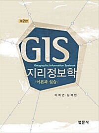 [중고] GIS 지리정보학