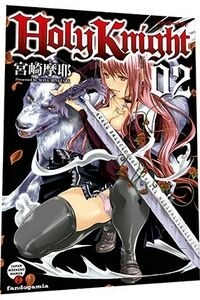 HOLY KNIGHT N  2 (COMIC) (Paperback)