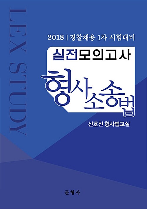 2018 경찰채용 1차 시험대비 실전모의고사 형사소송법