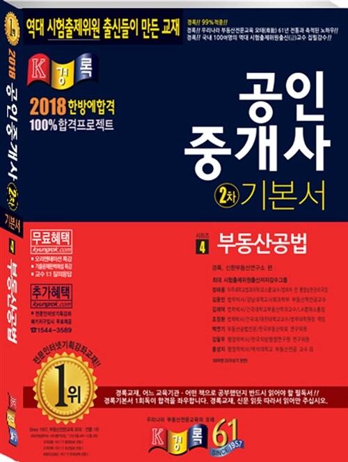 2018 경록 공인중개사 2차 기본서 부동산공법