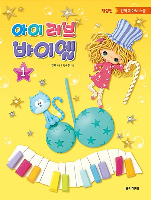 아이 러브 바이엘 1