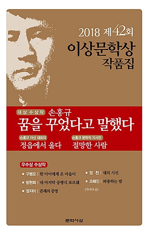 이상문학상 작품집. 제42회(2018년)