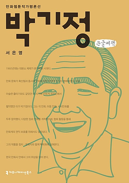 [큰글씨책] 박기정 