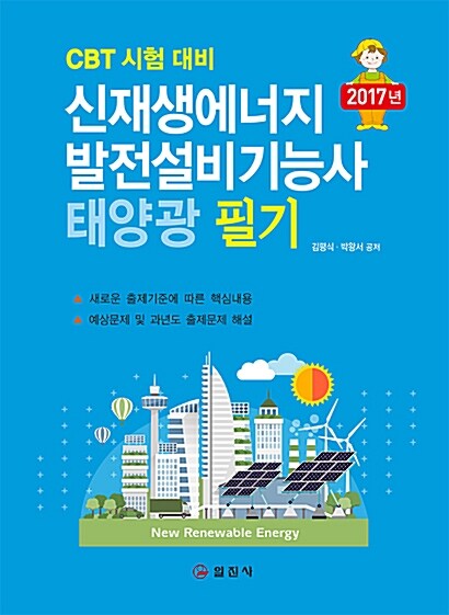 [중고] 2017 신재생에너지 발전설비기능사 태양광 필기
