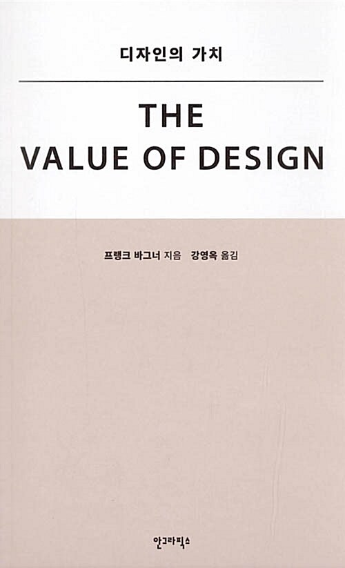 [중고] 디자인의 가치