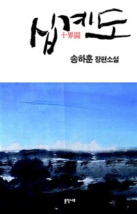 십계도 : 송하훈 장편소설