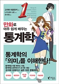 만화로 아주 쉽게 배우는 통계학