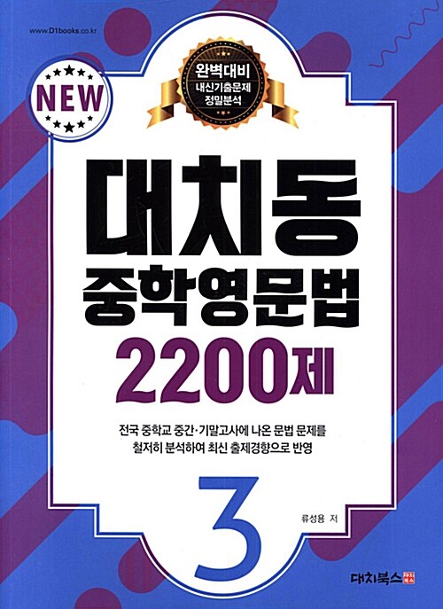 [중고] 대치동 중학영문법 2200제 3