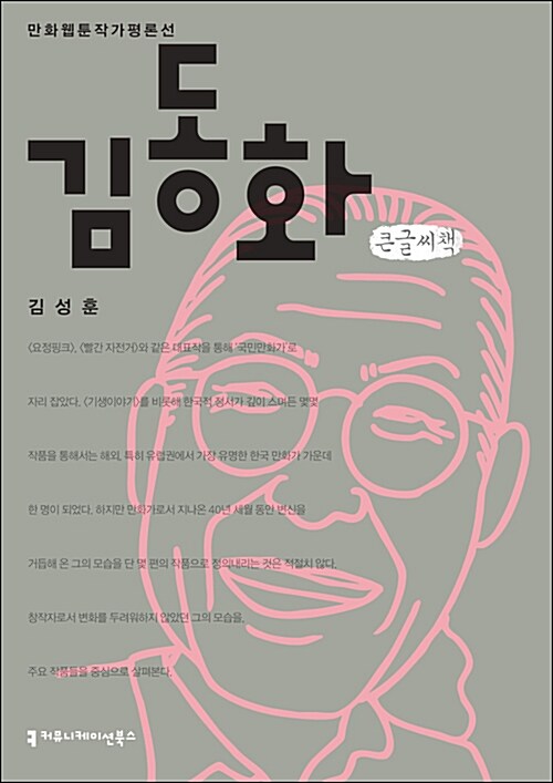[큰글씨책] 김동화 