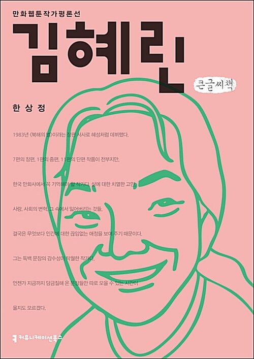 [큰글씨책] 김혜린 